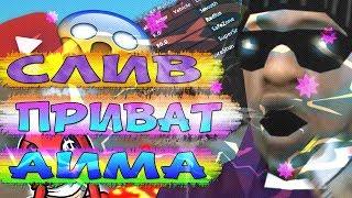 ПРИВАТНЫЙ И БЕСПАЛЕВНЫЙ АИМ ДЛЯ САМП 0 3 7 | В GTA SAMP! LUA AIM