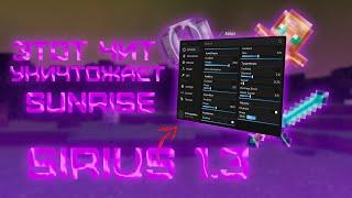 УНИЧТОЖИЛ SUNRISE С ПОМОЩЬЮ SIRIUS 1.3 SUNRISE CHEAT СЛИВ КФГ УБИЛ ВСЕХ НА SUNRISE