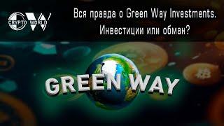 Green Way Investments - Честный обзор. Вся правда о компании.