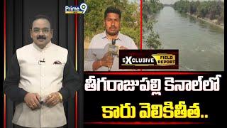 తీగరాజుపల్లి కెనాల్ లో కారు వెలికితీత.. | Warangal | Field Report | Prime9 News