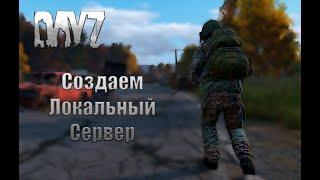 Как создать локальный сервер в DayZ