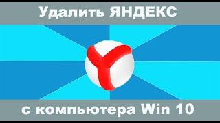 Как удалить яндекс браузер с компьютера на windows 10?