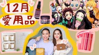 12月愛用品：狐臭掰掰膚況大躍進精華、妝前精華油&乳霜推 | Live an Insight