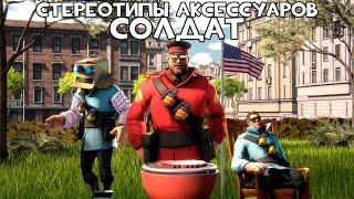 [TF2] Стереотипы Аксессуаров: Эпизод 3: Солдат (ПЕРЕВОД)