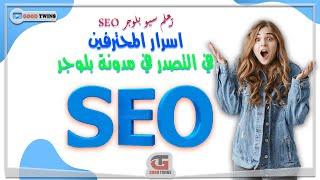 تعلم سيو بلوجر SEO اسرار المحترفين في التصدر في مدونة بلوجر | جزء 1