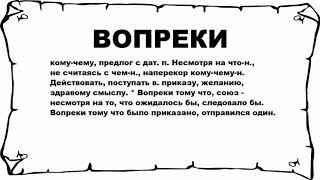 ВОПРЕКИ - что это такое? значение и описание