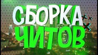 СЛИВ МОЕЙ ЧИТЕРСКОЙ СБОРКИ В GTA SAMP 2019! (9K Sabov)