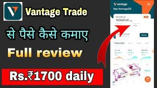 Vantage trade full review || ₹1700 day || vantage trade se paise kaise kamaye | vantage trading app