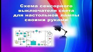 Схема сенсорного выключателя для настольной лампы