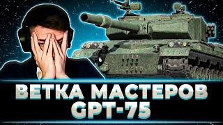 "СТРИМ ПОШЕЛ НЕ ПО ПЛАНУ" ВЕТКА МАСТЕРОВ GPT-75