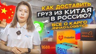 ИНСТРУКЦИЯ КАК ДОСТАВИТЬ ГРУЗ ИЗ КИТАЯ В РОССИЮ? Все о карго "Jinhao-Logistics"