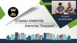 №5 Результат  - отзыв о работе агентства недвижимости.