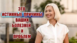 Вас могут удивить ИСТИННЫЕ ПРИЧИНЫ ВАШИХ болезней и проблем | @ludmilabatakovaНе только over50