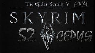 Skyrim Древние свитки - серия 52 {Амон Мотьер}