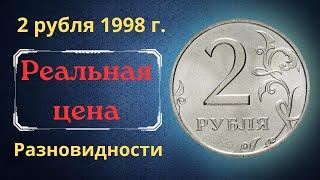 The price of the coin is 2 rubles 1998. Varieties. Russia.