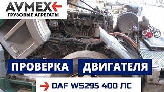 Двигатель DAF WS295 400