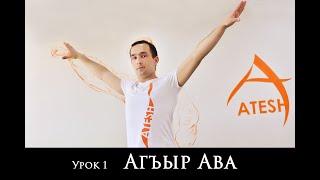 Атеш Урок 1 (Агъыр Ава) Atesh Мидат Халилов