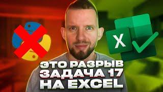 Теперь ВСЕ решают задачу 17 через EXCEL! | ЕГЭ 2023 Информатика