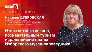 «Подстрочник»: Итоги летнего сезона, познавательный туризм и планы Изборского музея-заповедника