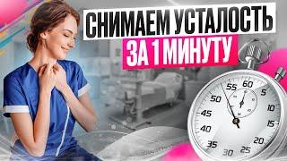 Как Снять Усталость за 1 минуту