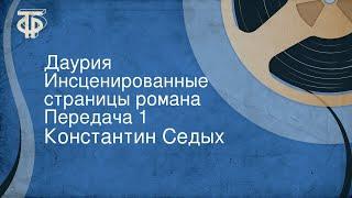 Константин Седых. Даурия. Инсценированные страницы романа. Передача 1