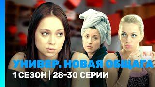 УНИВЕР. НОВАЯ ОБЩАГА: 1 сезон | 28-30 серии @TNT_serials