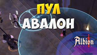 Альбион Онлайн ПУЛ АВАЛОН Albion Online тянем мобов Авалона после обновления мглы ТАНК ТЯНУЧКА