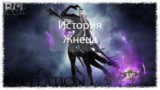 Revelation История Жнеца