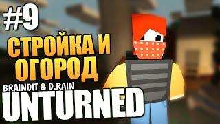 Unturned - Стройка и Огород (Хозяйство) #9