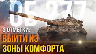 Об.277 3 отметки смогу ли?#WorldofTanks #миртанков #стрим #lesta#химик#танки