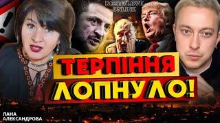  ТЕРМІНОВИЙ ПРЯМИЙ ЕФІР ЛАНА АЛЕКСАНДРОВА та  ДМИТРО КОСТИЛЬОВ