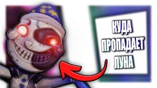 ФНАФ 9 - Куда улетает ЛУНА В САМОМ НАЧАЛЕ ИГРЫ | FNAF: Security Breach #Shorts