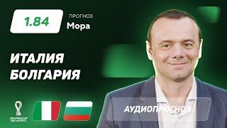 Прогноз и ставка Эдуарда Мора: Италия – Болгария