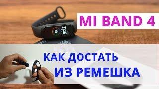 Mi Band 4 как поменять ремешок.  Mi Band 4 замена ремешка