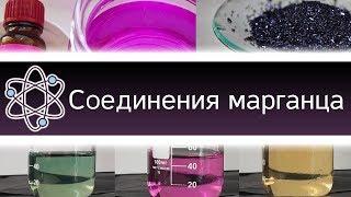 Красивые опыты с соединениями марганца. [ChemistryToday]