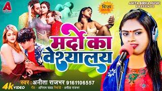 ‍ Bhojpuri Birha Kand 2024 | मदों का वेश्यालय‌ | Anita Rajbhar | Bhojpuri New Birha Kand 2024