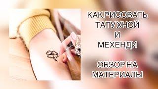 NEW!!! КАК РИСОВАТЬ ТАТУ ХНОЙ И МЕХЕНДИ. ОБЗОР НА МАТЕРИАЛЫ