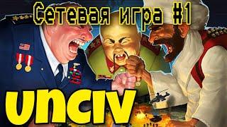 Угараем и меряемся городами с друзьями. UnCiv - #1. Сетевая игра.