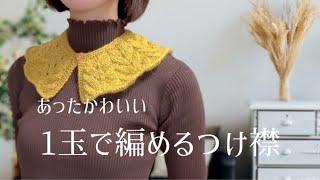 1玉編みきりで作るあったかつけ襟【knitting】