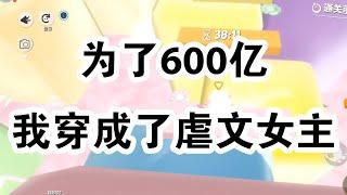 按下去就能获得 600 亿，但是我会被送到虐文中冒险。我：【来吧，赌一把！】，我成了虐文女主，被男主虐身虐心，还要得绝症不治身亡。我：【你跟我说这叫爱情？】 #一口气看完 #小说 #故事