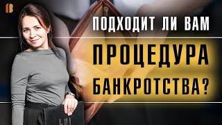 Банкротство физлиц: кому подходит?