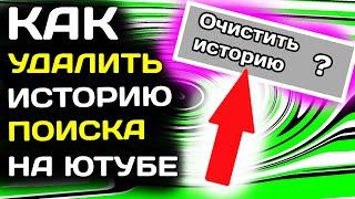 Как удалить историю поиска на ютубе с компьютера в 2022 году