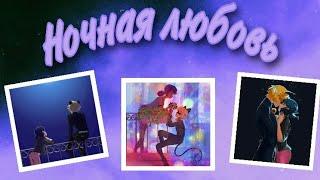 +16 Шиперская переписка «Ночная любовь» | Переписка Леди Баг и Супер Кот