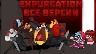 Expurgation Все Версии / Friday Night Funkin / трикки