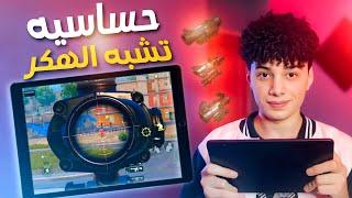 اقوى حساسيه ببجي || ثبات ايم مش طبيعى|pubg mobile