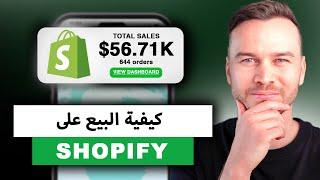 كيفية البيع على Shopify في عام 2024 (للمبتدئين)