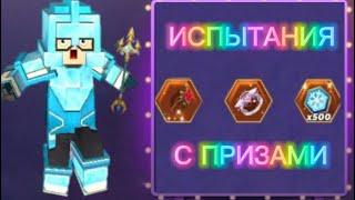 ПРОЙДИ ИСПЫТАНИЯ И ПОЛУЧУ ПРИЗ В БГ! #blockmango #бг #бгобнова #блокманго #скай #юмор