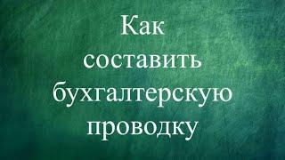БУХГАЛТЕРСКИЕ ПРОВОДКИ | Бухучет для чайников | Бухгалтерия для начинающих | Двойная запись | Счет