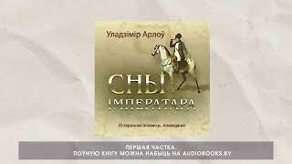 «Сны імператара» Уладзімір Арлоў. Частка 1