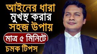 মাত্র ৫ মিনিটে আইনের ধারা মুখস্থ করার সহজ উপায় । ধারা মনে রাখার চমক টিপস । আইন চর্চা